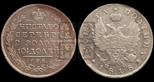 Полтина 1818 года СПБ/ПС (На головах орла короны меньше и отстоят дальше от центральной)