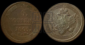 5 копеек 1805 года ЕМ (“Кольцевик”, ЕМ, орел 1806 года ЕМ, корона больше, на аверсе точка с двумя ободками)