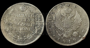 1 рубль 1818 года СПБ/ПС (орел 1814 года СПБ/ПС, корона больше, скипетр длиннее доходит до О, хвост короткий)