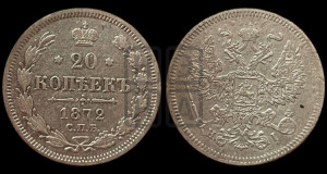 20 копеек 1872 года СПБ/НI (орел 1874 года СПБ/НI, центральное перо хвоста иного рисунка)