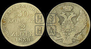 30 копеек - 2 злотых 1839 года МW (MW, Варшавский двор)