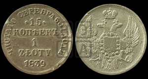 15 копеек - 1 злотый 1839 года НГ (НГ, Петербургский двор)