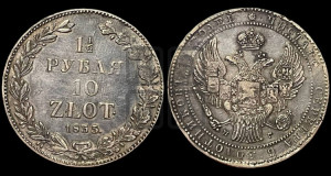 1 1/2 рубля - 10 злотых 1833 года НГ (НГ, Петербургский двор)