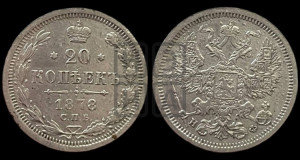 20 копеек 1878 года СПБ/НФ (орел 1874 года СПБ/НФ, центральное перо хвоста иного рисунка)