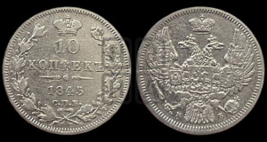 10 копеек 1845 г. (орел 1845 года СПБ/КБ, крылья широкие, над державой 3 пера вниз, корона больше, Св.Георгий в плаще)