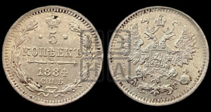 5 копеек 1884 года СПБ/АГ