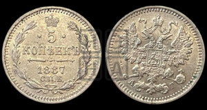 5 копеек 1887 года СПБ/АГ