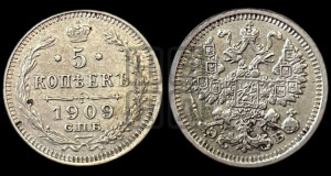 5 копеек 1909 года СПБ/ЭБ