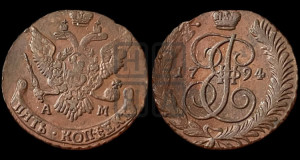 5 копеек 1794 года АМ (АМ, Аннинский монетный двор)