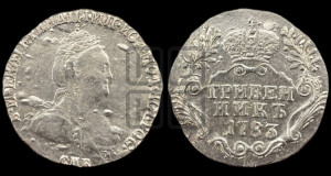 Гривенник 1783 года СПБ (новый тип)