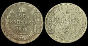 25 копеек 1878 года СПБ/НФ (орел 1859 года СПБ/НФ, перья хвоста в стороны)
