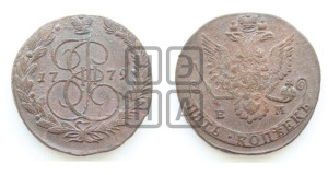 5 копеек 1779 года ЕМ (ЕМ, Екатеринбургский монетный двор)