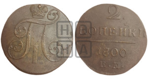 2 копейки 1800 года ЕМ (ЕМ, Екатеринбургский двор)