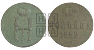 1 копейка 1852 года ЕМ (“Серебром”, ЕМ, с вензелем Николая I)