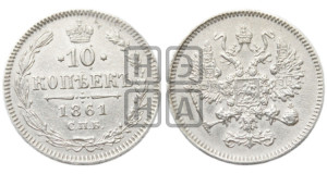 10 копеек 1861
