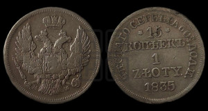15 копеек - 1 злотый 1835 года МW (MW, Варшавский двор)