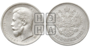 50 копеек 1912 года (ЭБ)