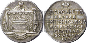 Жетон 1761 года (в память кончины  императрицы Елизаветы I)