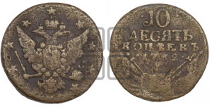 10 копеек 1762 года (“Барабаны”)