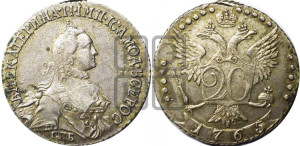 20 копеек 1765 года СПБ (с шарфом на шее)