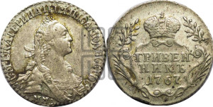 Гривенник 1767 года ММД (без шарфа на шее)