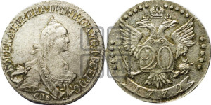20 копеек 1768 года СПБ (без шарфа на шее)