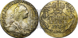 Гривенник 1769 года СПБ (без шарфа на шее)