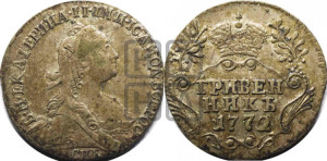 Гривенник 1772 года СПБ (без шарфа на шее)