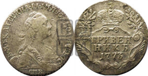 Гривенник 1773 года СПБ (без шарфа на шее)