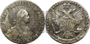 20 копеек 1775 года СПБ (без шарфа на шее)