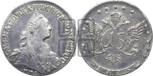 15 копеек 1775 года ММД (без шарфа на шее)