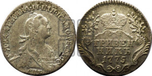 Гривенник 1775 года СПБ (без шарфа на шее)