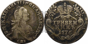 Гривенник 1776 года СПБ (без шарфа на шее)