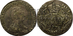 Гривенник 1778 года СПБ (новый тип)