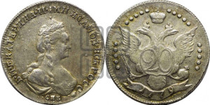 20 копеек 1779 года СПБ (новый тип)