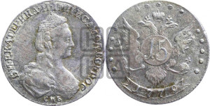 15 копеек 1779 года СПБ (новый тип)