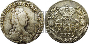 Гривенник 1779 года СПБ (новый тип)