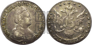 15 копеек 1783 года СПБ (новый тип)
