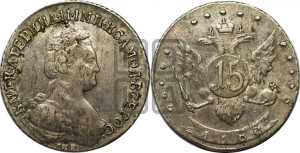 15 копеек 1785 года СПБ (новый тип)