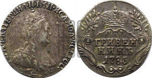 Гривенник 1785 года СПБ (новый тип)