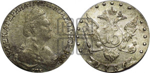 15 копеек 1786 года СПБ (новый тип)