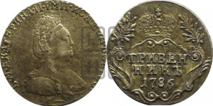 Гривенник 1786 года СПБ (новый тип)