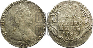 Гривенник 1789 года СПБ (новый тип)