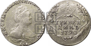 Гривенник 1790 года СПБ (новый тип)