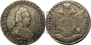 20 копеек 1791 года СПБ (новый тип)