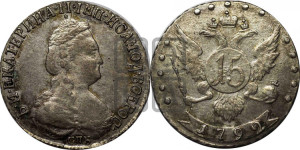15 копеек 1792 года СПБ (новый тип)