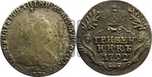Гривенник 1792 года СПБ (новый тип)