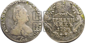 Гривенник 1793 года СПБ (новый тип)