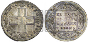 1 рубль 1797 года СМ/ФЦ (Утяжеленный рубль)