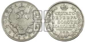 Полтина 1818 года СПБ/ПС (На головах орла короны меньше и отстоят дальше от центральной)
